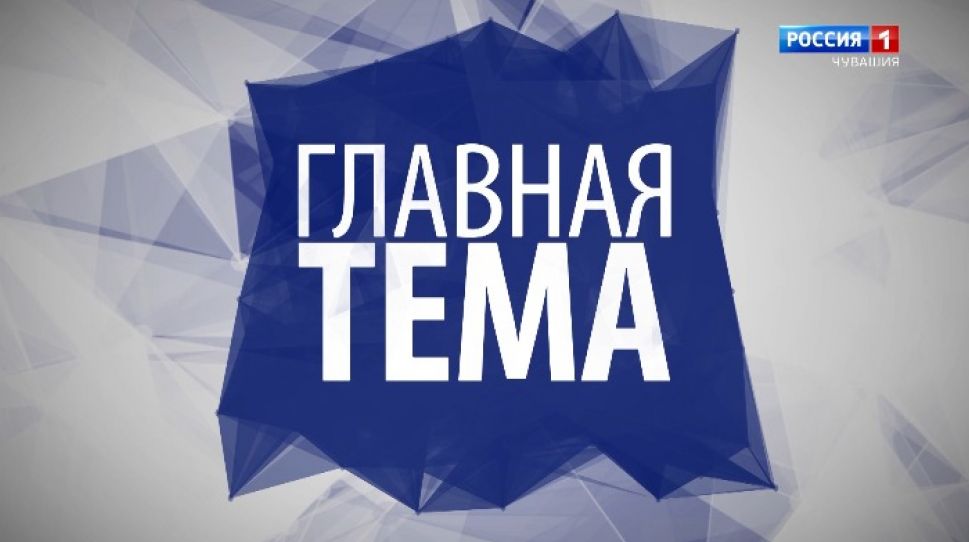 18 мая  в 21-15 в региональном эфире "России 24"  - премьера новой программы "Главная тема" 