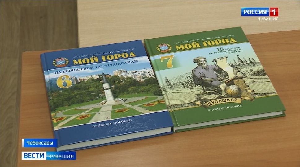 В Чебоксарах презентовали учебник «Мой город» для 7 класса