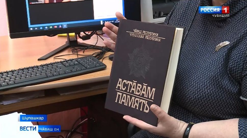 Шкул ачисем "Астӑвӑм» кӗнекинчи вӑрҫӑ паттӑрӗсен шӑпине тӗпчеҫҫӗ