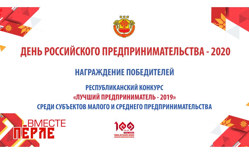 День российского предпринимательства в Чувашии отметят онлайн