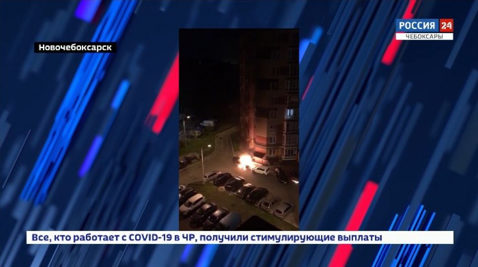 В Новочебоксарске подожгли Lexus