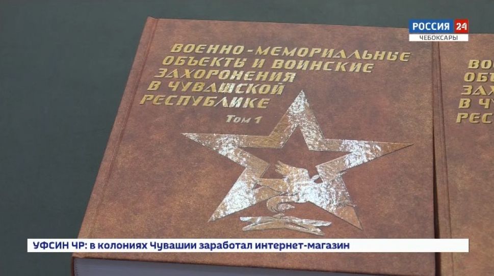 В Чувашии выпустили книгу о военно-мемориальных объектах и воинских захоронениях 