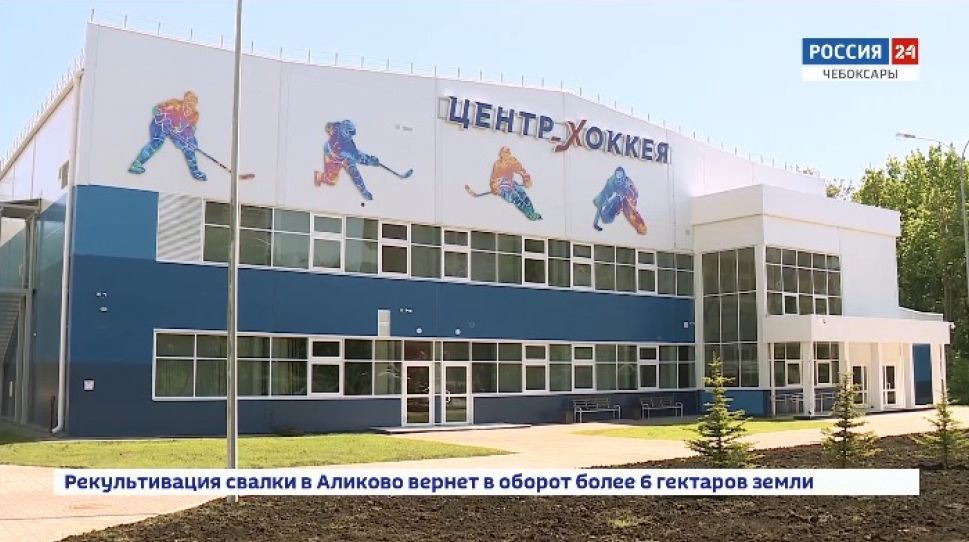В Чебоксарах достроили региональный центр по хоккею