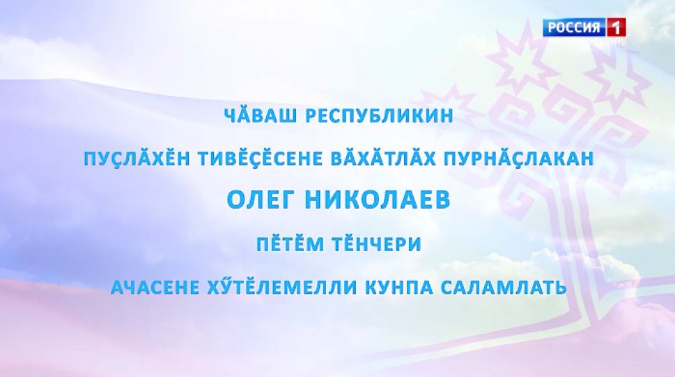Поздравление врио Главы Чувашской Республики Олега Николаева с Днем защиты детей