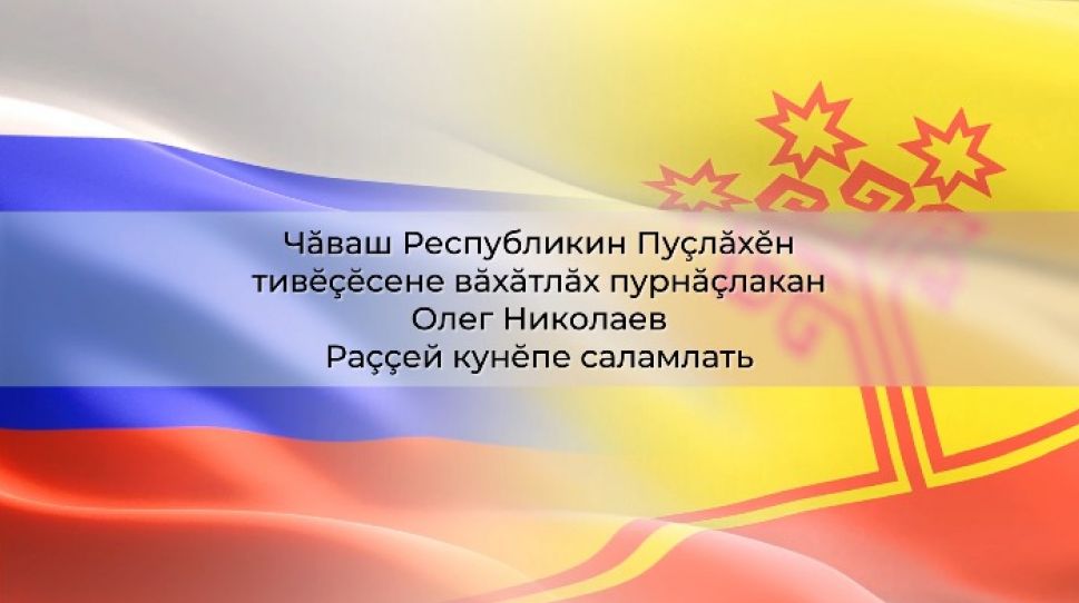 Поздравление врио Главы Чувашии Олега Николаева с Днем России