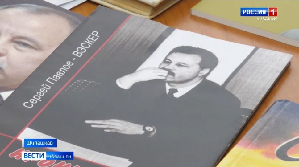 Паян чӑваш халӑх ҫыравҫи Сергей Павлов 65 ҫулхи юбилейне паллӑ тӑвать 