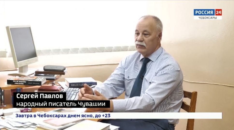 65-летний юбилей отмечает журналист, народный писатель Чувашии Сергей Павлов