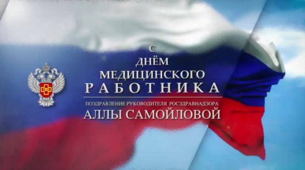 Поздравление с Днем медицинского работника
