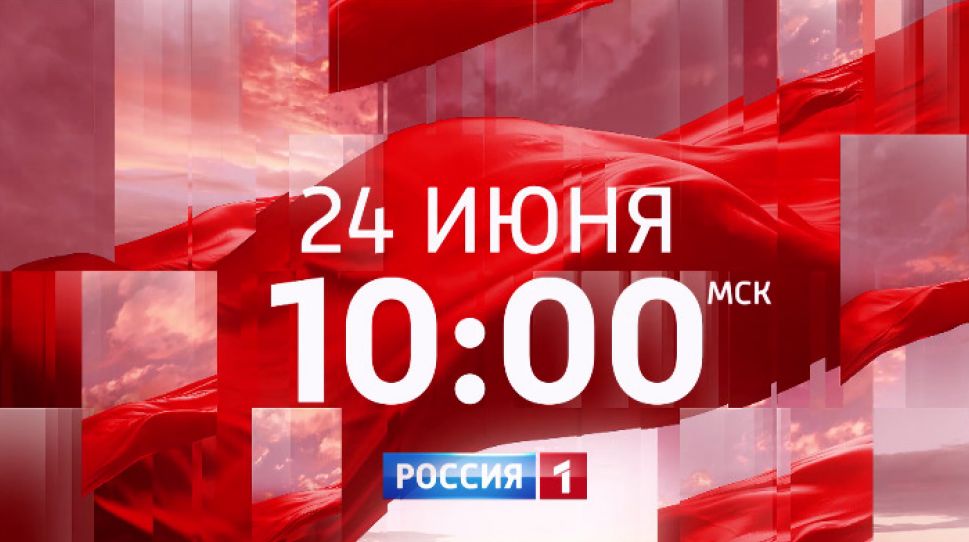 24 июня телеканал "Россия 1" покажет трансляцию Парада Победы с Красной площади и концерта с Мамаева кургана