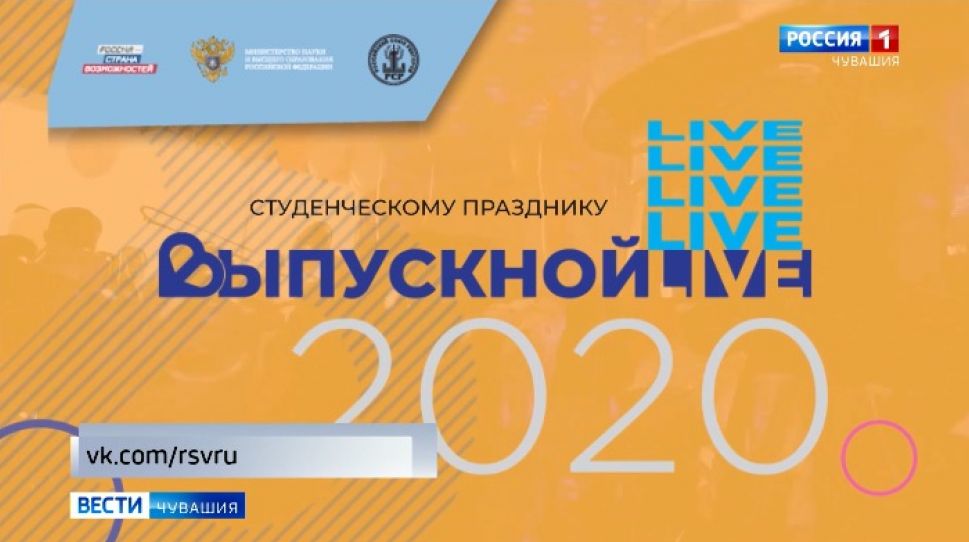 Выпускной вечер для школьников и студентов пройдет онлайн