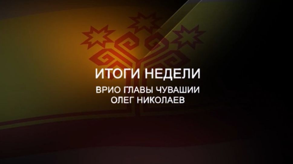 Олег Николаев подвёл итоги праздничной недели в Чувашии