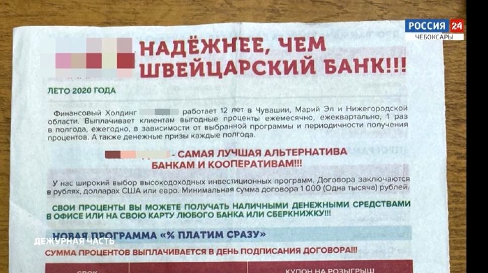 В Чувашии пресекли деятельность финансовой пирамиды