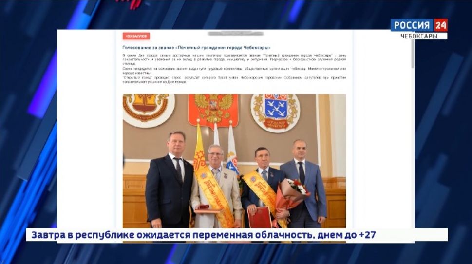 Жители Чебоксар голосуют за звание «Почетный гражданин города»