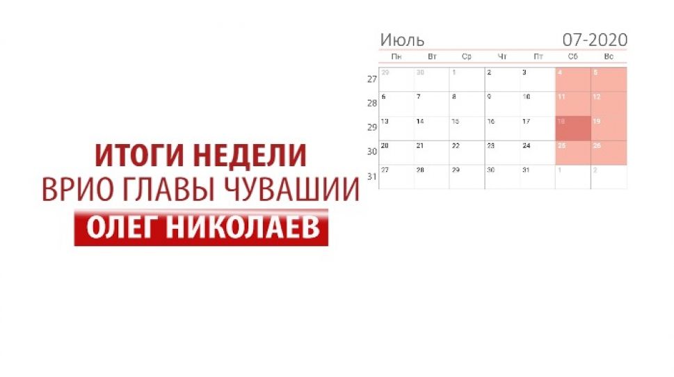 Врио Главы Чувашии Олег Николаев подводит итоги уходящей недели