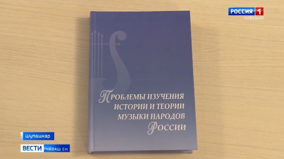 Чӑваш патшалӑх гуманитари наукисен институтӗнче ҫӗнӗ кӗнеке кун ҫути курнӑ 