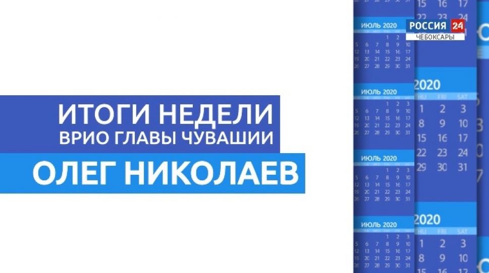Олег Николаев: Чувашия выстроила четкий план развития на 5 лет