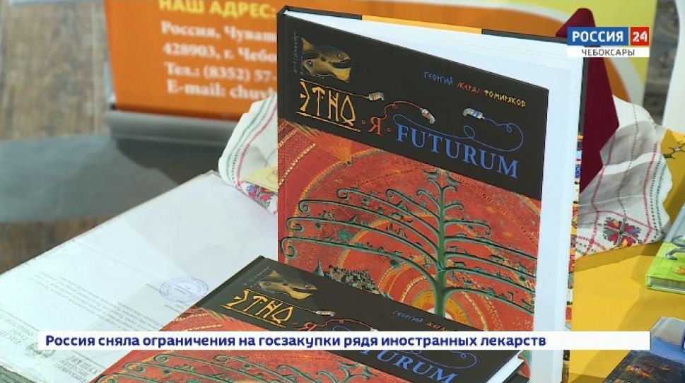 В Чебоксарах презентовали книгу "ЭТНО-Я-FUTURUM"