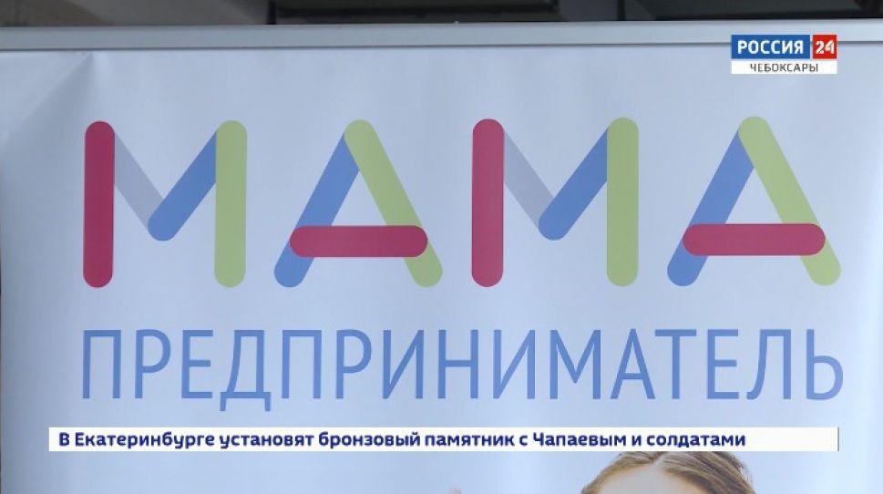 В Чувашии прошел финал конкурса "Мама-предприниматель" 
