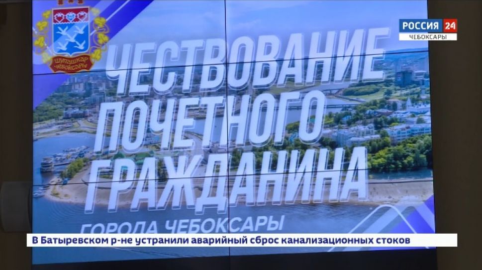 В Чебоксарах чествуют Почетного гражданина столицы