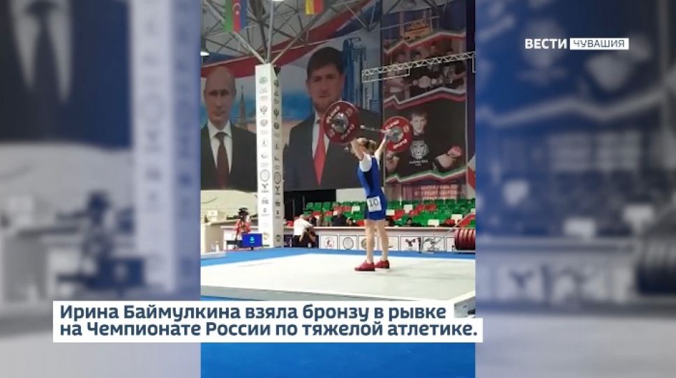 Чувашская спортсменка взяла бронзу в рывке на Чемпионате России по тяжелой атлетике