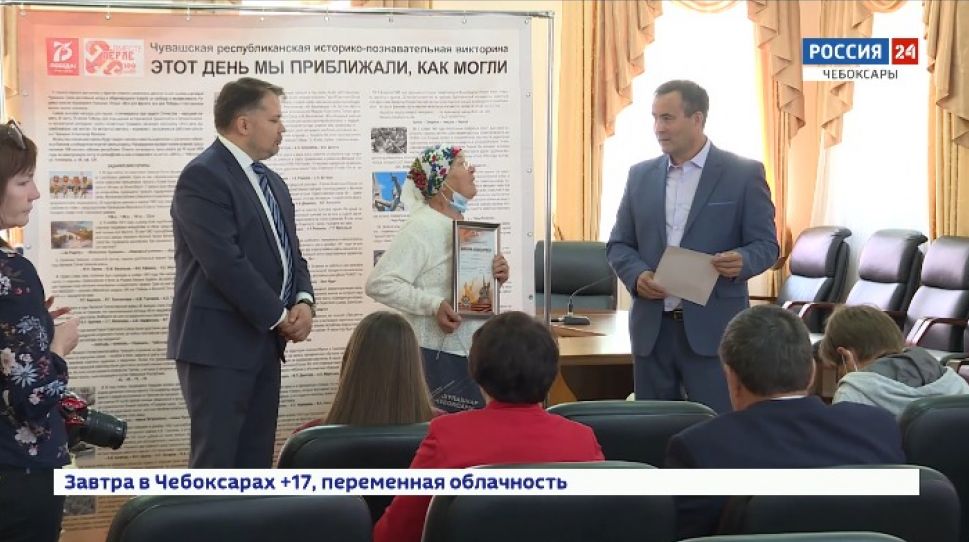 В Чебоксарах наградили победителей викторины "Этот день мы приближали, как могли"