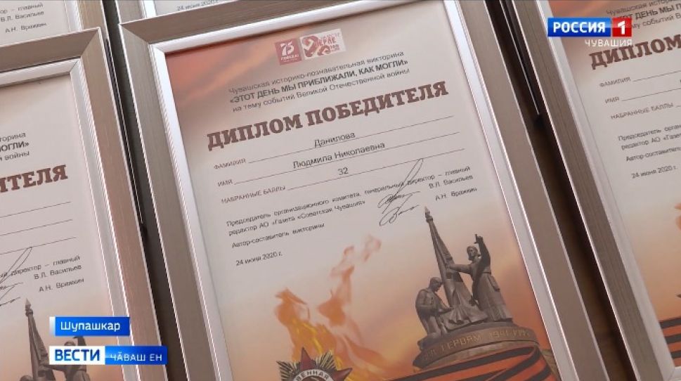 "Советская Чувашия" хаҫат ирттернӗ "Ҫак куна эпир ҫывхартнӑ пур вӑйран" викторина пӗтӗмлетӗвӗсем паллӑ 