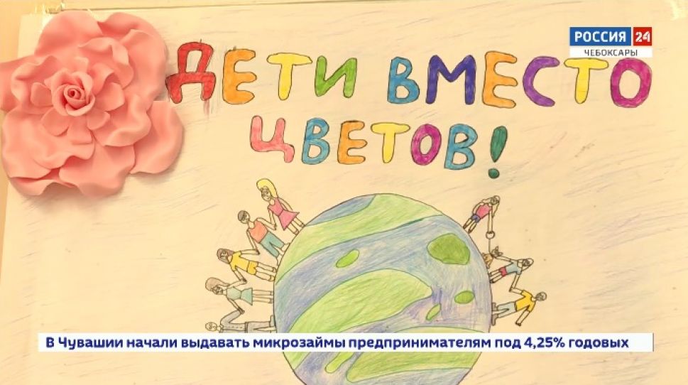 В Чувашии в 4-й раз проходит всероссийская благотворительная акция "Дети вместо цветов"