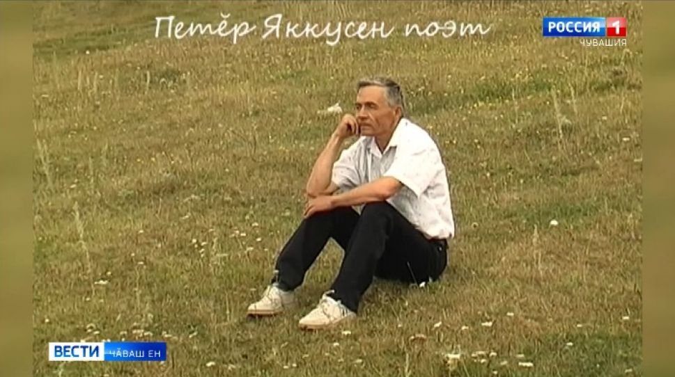 Петӗр Яккусен поэт, ӑсчах 70 ҫул тултарчӗ
