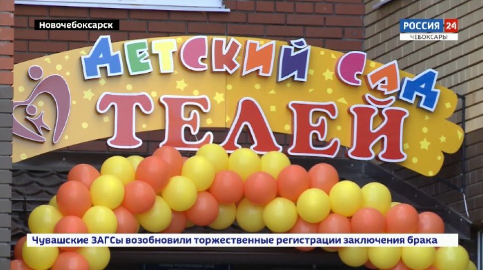 В Новочебоксарске торжественно открыли новый садик 
