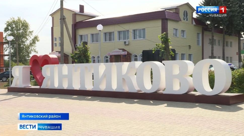 В Янтиково ремонтируют социально-культурные объекты