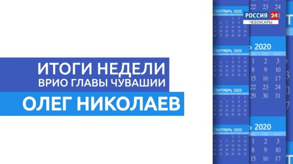  Олег Николаев подвел итоги работы за неделю