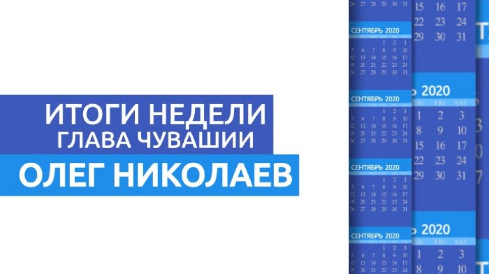 Олег Николаев рассказал о главных событиях недели