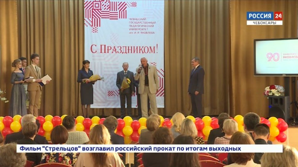 Чувашский государственный педагогический университет им. И. Яковлева отмечает юбилей