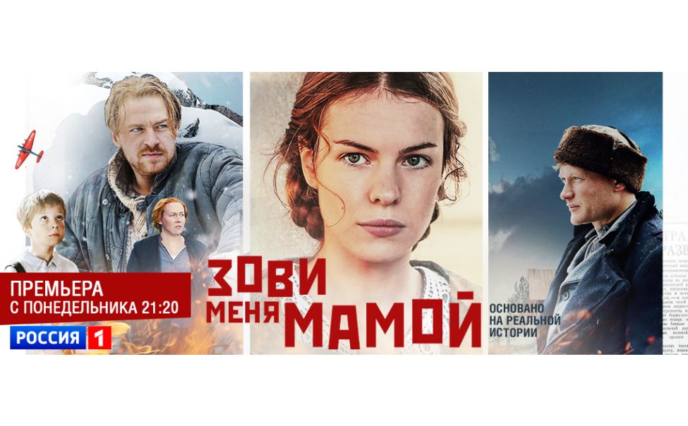 26 октября телеканал "Россия" начнет показ многосерийной драмы "Зови меня мамой"