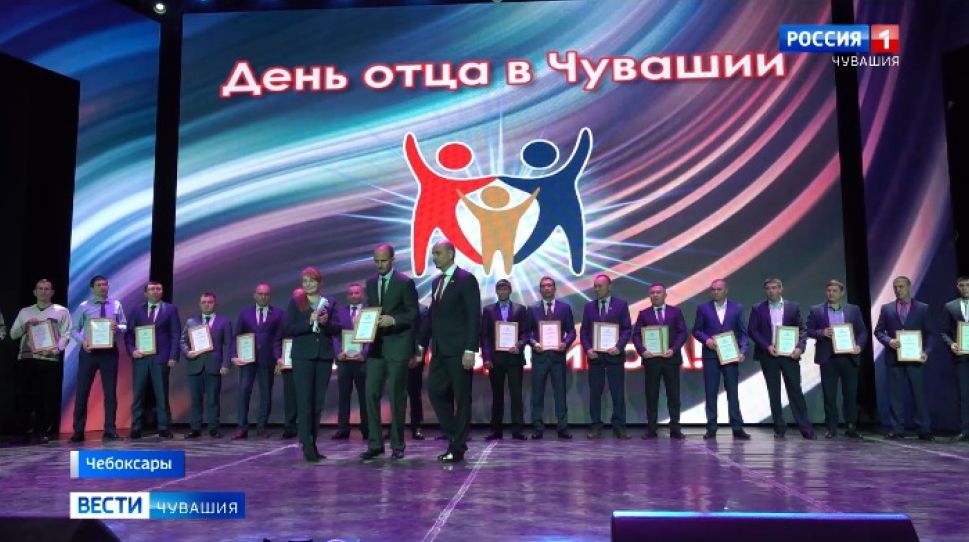 В Чувашии чествовали лучших отцов