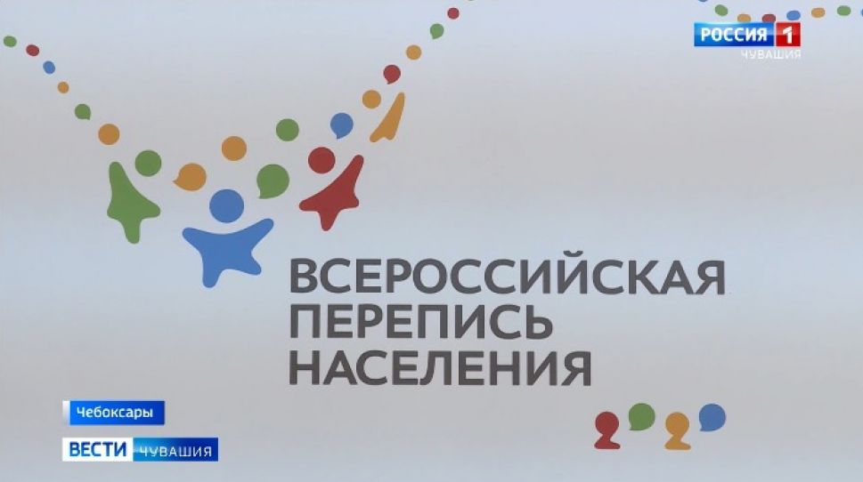 Чувашия завершает подготовку к основному этапу Всероссийской переписи населения