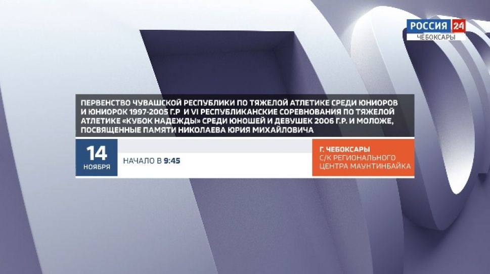 Афиша спортивных мероприятий на 14-19 ноября