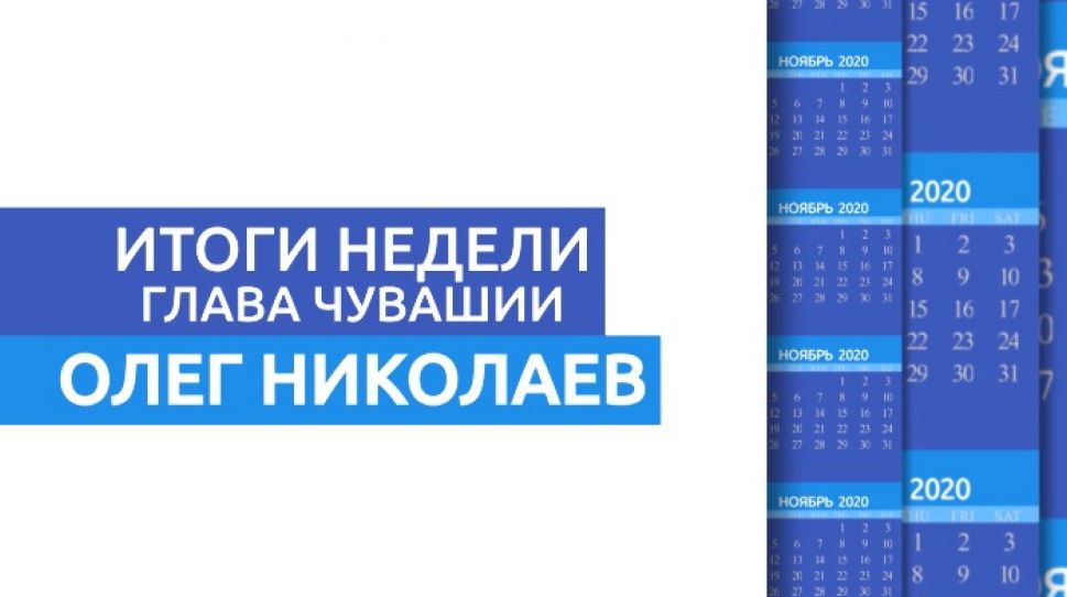 Ежемесячные выплаты на детей, модернизация медучреждений и бесплатное лечение от COVID-19 - итоги недели в Чувашии