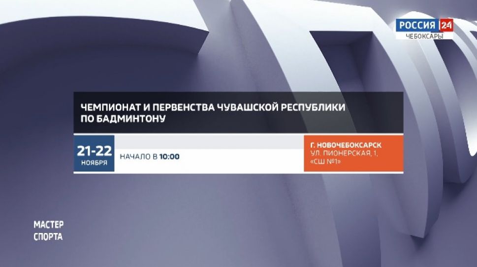 Афиша спортивных мероприятий в Чувашии на 21-22 ноября