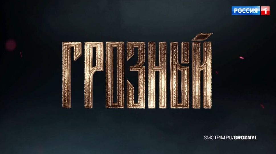Выходит драма "Грозный": 23 ноября историческая премьера на телеканале "Россия" 