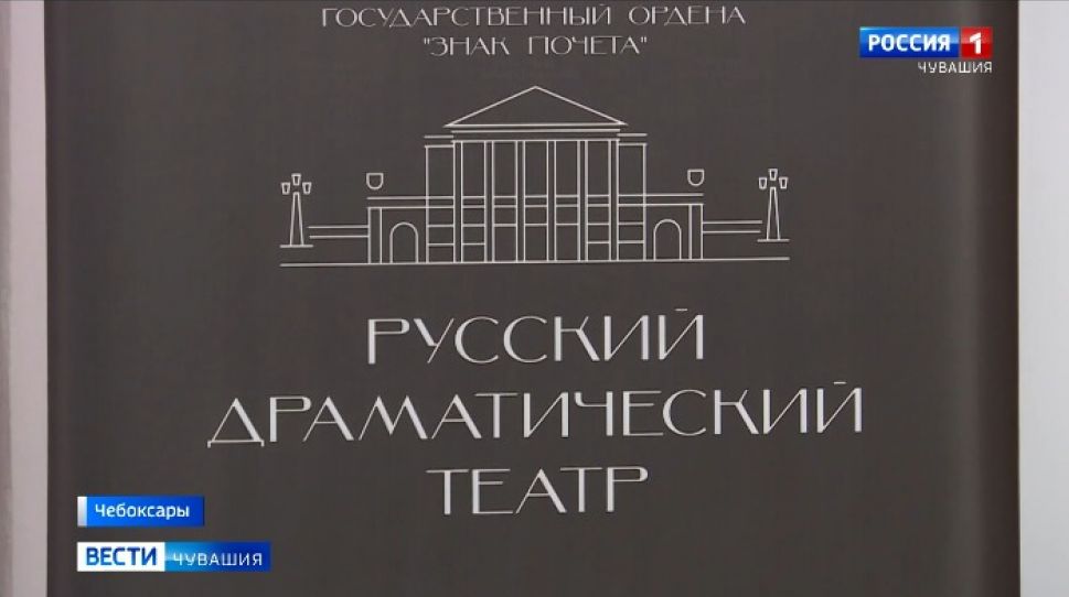 Русский драмтеатр в Чебоксарах ожидает масштабный ребрендинг