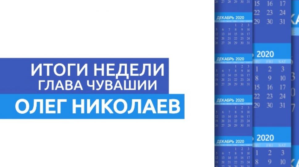 Глава Чувашской Республики подводит итоги рабочей недели