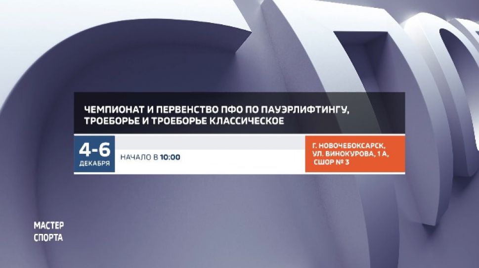 Афиша спортивных мероприятий в Чувашии на 5-6 декабря