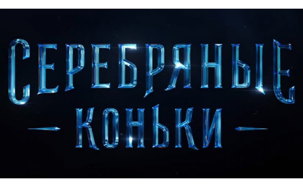 Зимнее приключение в Петербурге: 10 декабря на большой экран выходит фильм "Серебряные коньки"