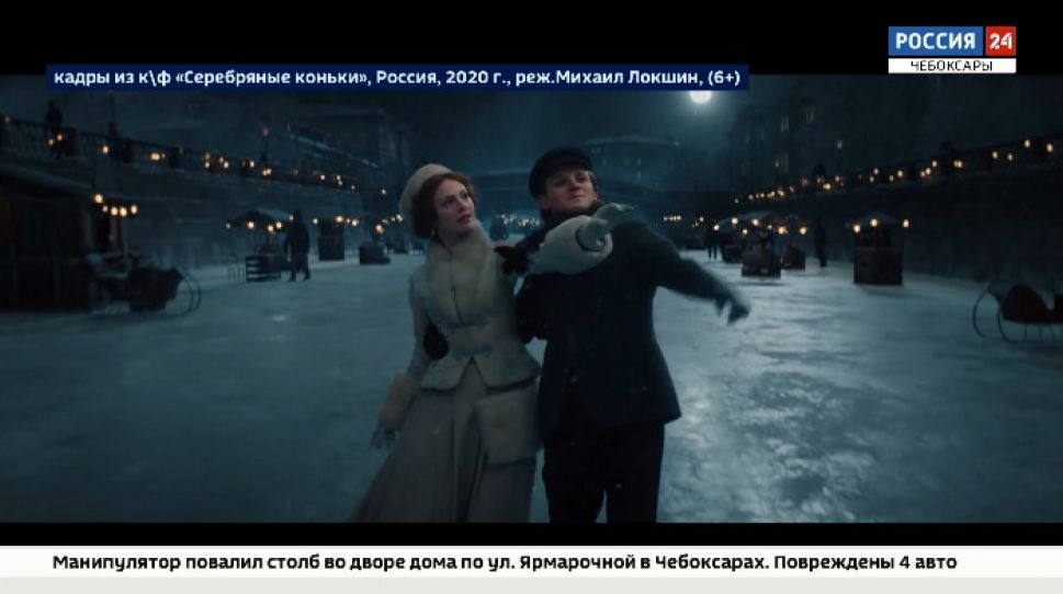 В Чувашии в широкий прокат вышла историческая драма «Серебряные коньки»