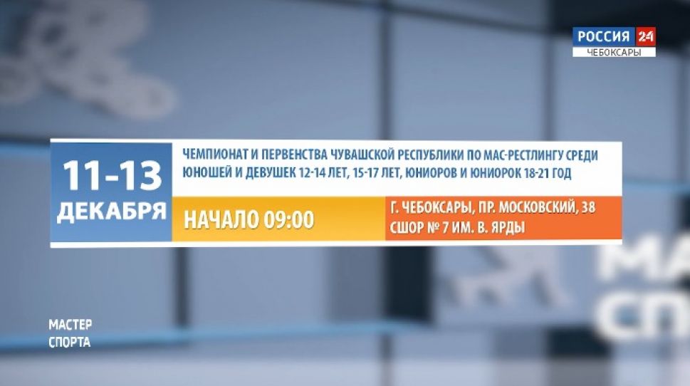 Афиша спортивных мероприятий в Чувашии на 12-13 декабря