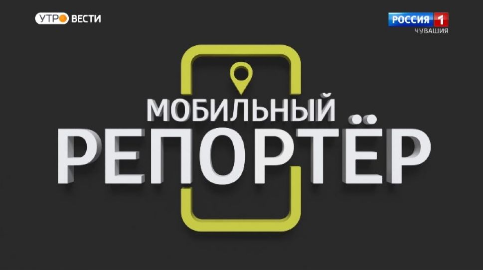 Мобильный репортер. Выпуск от 19.12.2020