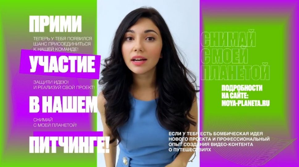 Телеканал "Моя планета" предлагает жителям Чувашии принять участие в питчинге идей 