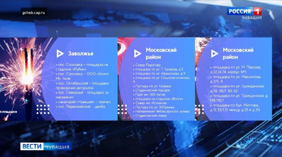 В Чебоксарах определили 54 спецплощадки для запуска салюта