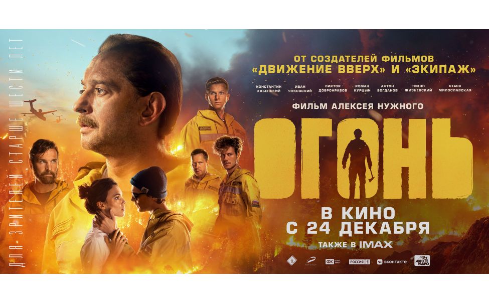 24 декабря на киноэкраны выходит фильм-катастрофа "Огонь"